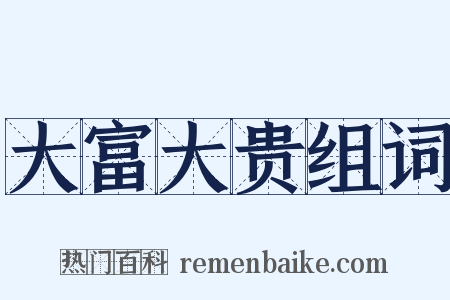 大富大贵组词是什么意思的图片